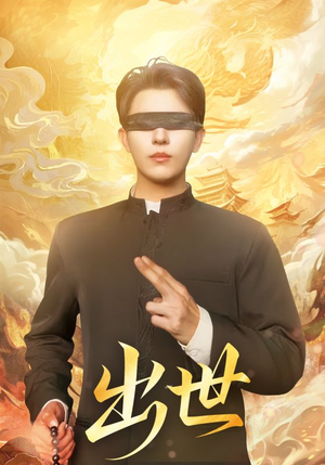 出世（70集）短剧结局合集限免刷