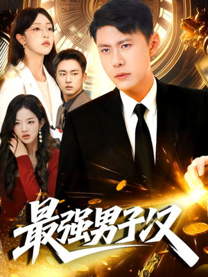 最强男子汉（104集）在红果短剧app免费看