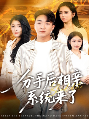 分手后相亲系统来了（81集）精彩短剧追不停