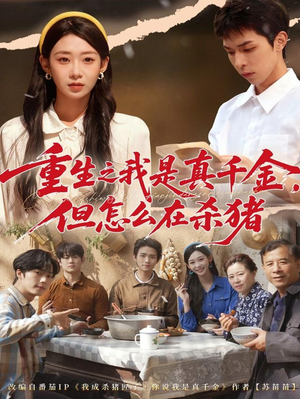 重生之我是真千金，但怎么在杀猪（81集）短剧全集更精彩