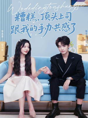 糟糕，顶头上司跟我的手办共感了（78集）免费的短剧资源汇总