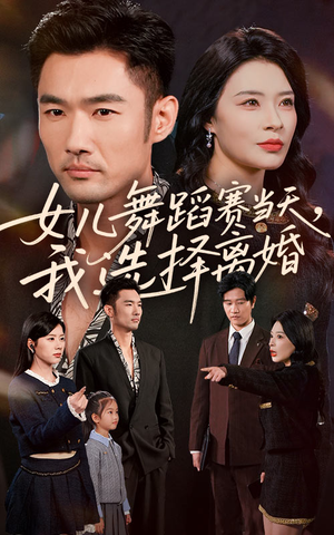 女儿舞蹈赛当天我选择离婚（40集）短剧全集大结局
