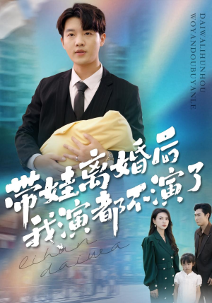 带娃离婚后我演都不演了（70集）免费看全网短剧