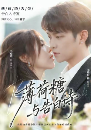 薄荷糖与告白诗（70集）左下角看全集精彩短剧