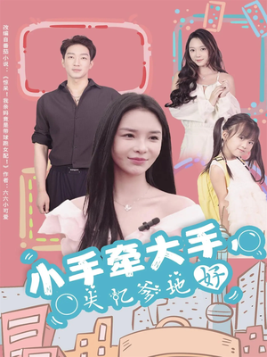 小手牵大手，失忆爹地好（63集）短剧在哪看是免费的