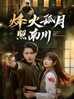 烽火孤月照南川（61集）这个短剧最近超火