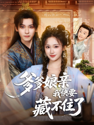 爹爹娘亲我快要藏不住了（61集）全部免费看短剧网站