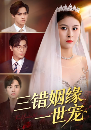 三错姻缘一世宠（66集）男频热门短剧片段