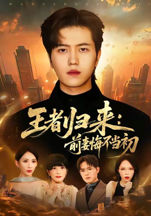 王者归来：前妻悔不当初（60集）大结局一气呵成的热门短剧