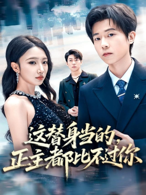 这替身当的，正主都比不过你（71集）夸克网盘短剧在线看