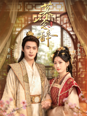 慕念辞＆太子妃不装了（79集）亿人都在追的精彩短剧