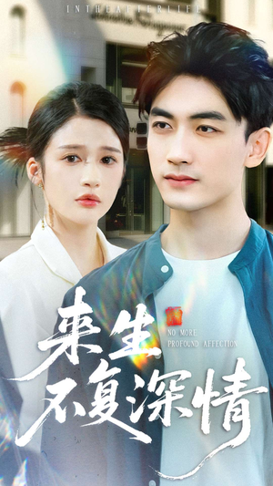 来生不复深情（73集）一口气免费看全集短剧