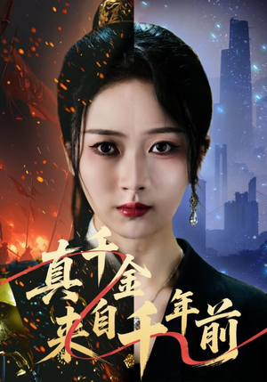 真千金来自千年前（73集）火爆短剧精彩片段