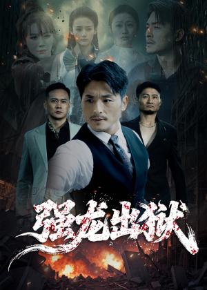 强龙出狱（53集）精彩又上头的短剧来了