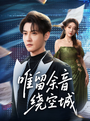 唯留余音绕空城（70集）精彩短剧天天更新