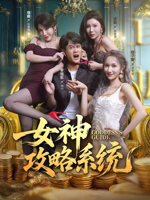 女神攻略系统（62集）热门短剧抢先看全集