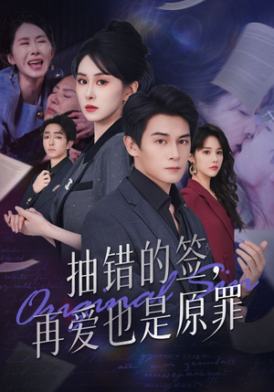 抽错的签再爱也是原罪（60集）红果免费看短剧