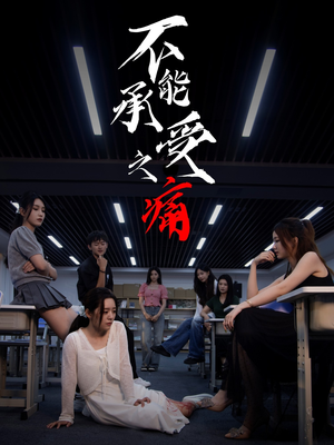 不能承受之痛（80集）好看的短剧一定要分享