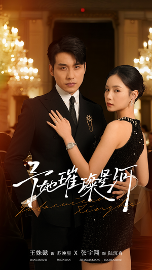 予她璀璨星河（50集）短剧大剧场短剧推荐