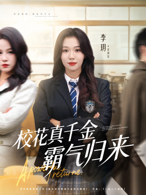校花真千金霸气归来（59集）最新上映的短剧