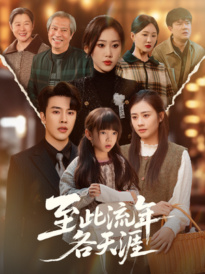 至此流年各天涯（65集）零成本看完的短剧集合推荐