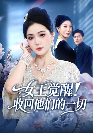 女王觉醒收回他们的一切（67集）每日更新热门短剧