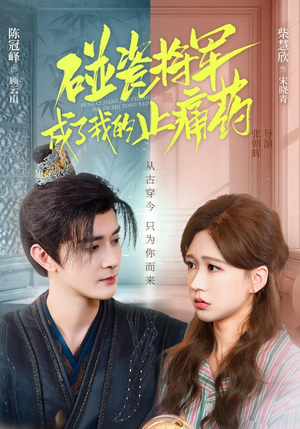 碰瓷将军成了我的止痛药（84集）排行榜前十短剧任你看