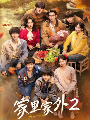 家里家外2（111集）热门短剧推荐。
