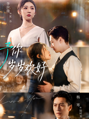 予你岁岁欢好（75集）好看又上头短剧