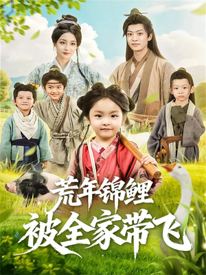荒年锦鲤被全家带飞（79集）在哪里可以免费观看短剧