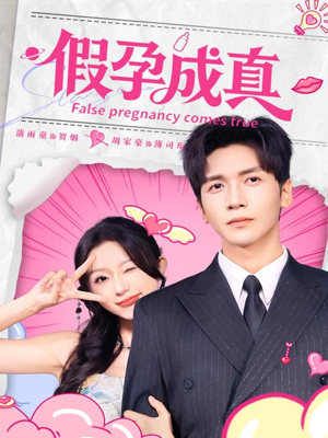 假孕成真（79集）全部免费看短剧的网站汇总