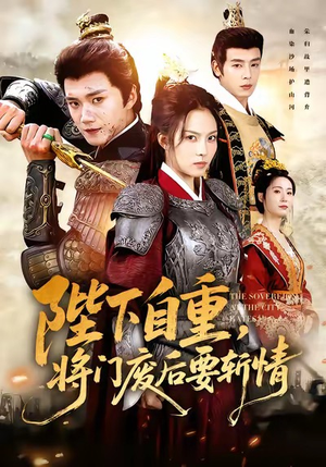 陛下自重，将门废后要斩情（60集）在线看短剧全集免费看