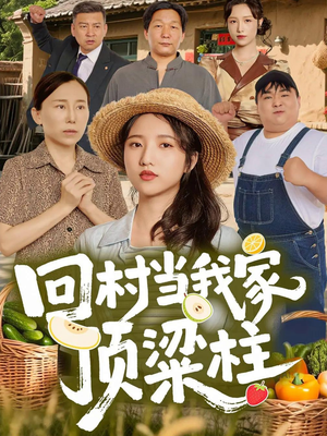 回村当我家顶梁柱（70集）热门短剧推荐。