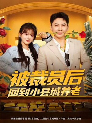 被裁员后回到小县城养老（80集）甜宠短剧追到爽