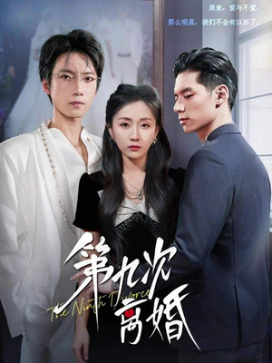 第九次离婚（62集）一键在线观看全集短剧