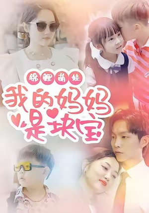 锦鲤萌娃我的妈妈是块宝（78集）火爆短剧精彩片段