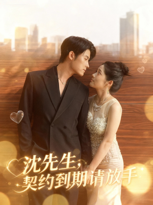 沈先生，契约到期请放手（61集）看这部短剧各种反转各种精彩