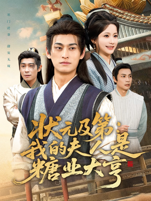 状元及第：我的夫人是糖业大亨（78集）分文不花看完整部短剧