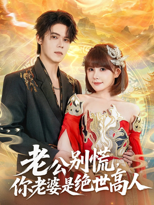 老公别慌，你老婆是绝世高人（62集）好看的短剧太好看了