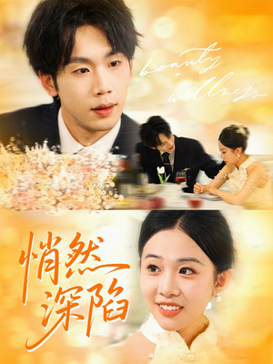 悄然深陷（61集）精彩短剧看不停