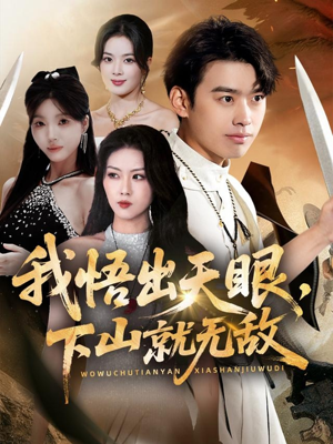 我悟出天眼下山就无敌（70集）百度网盘在线看短剧