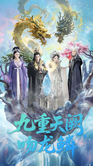 九重天阙吻龙鳞（60集）最新热播短剧推荐