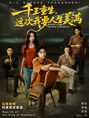 重回九零：掌牌局护妻女（61集）一口气全集短剧免费观看