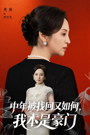 被认回时，真千金已人到中年（52集）这部免费的短剧太棒了