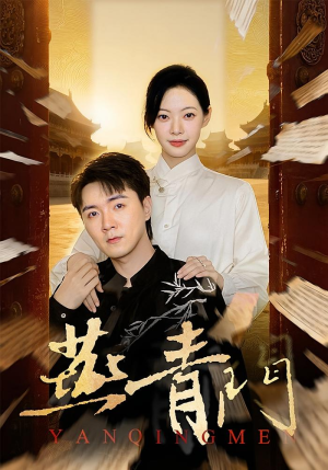 燕青门（50集）短剧抢先看全集