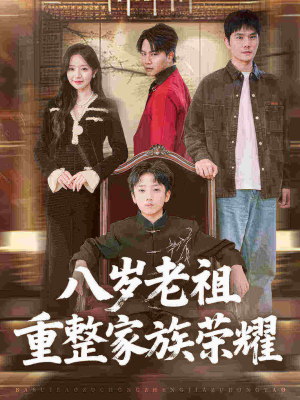 八岁老祖重整家族荣耀（96集）免费观看排行榜前十短剧全集