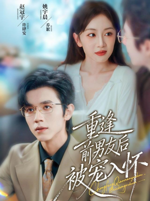 重逢前男友后，被宠入怀（70集）全集短剧免费观看不收费