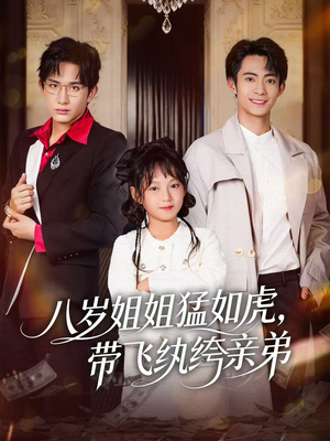 八岁姐姐猛如虎，带飞纨绔亲弟（60集）分享短剧每天更新