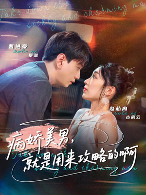 病娇美男，就是用来攻略的啊（68集）排行榜前十的短剧
