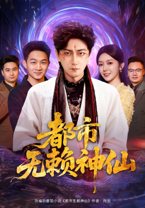 都市无赖神仙（80集）百看不厌的精彩短剧分享